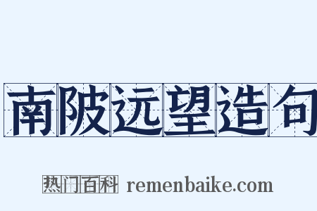 南陂远望造句是什么意思的图片